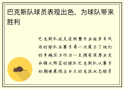 巴克斯队球员表现出色，为球队带来胜利