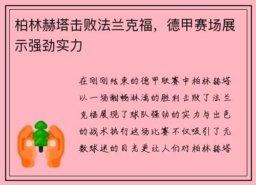 柏林赫塔击败法兰克福，德甲赛场展示强劲实力