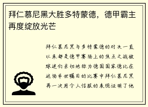 拜仁慕尼黑大胜多特蒙德，德甲霸主再度绽放光芒