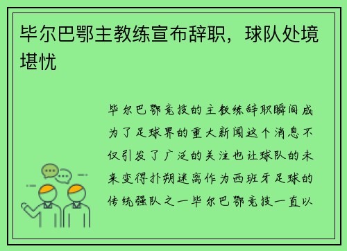 毕尔巴鄂主教练宣布辞职，球队处境堪忧