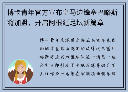 博卡青年官方宣布皇马边锋塞巴略斯将加盟，开启阿根廷足坛新篇章