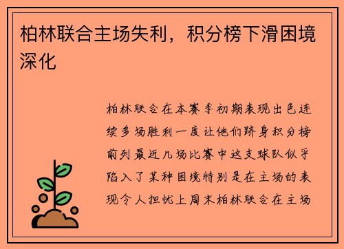 柏林联合主场失利，积分榜下滑困境深化