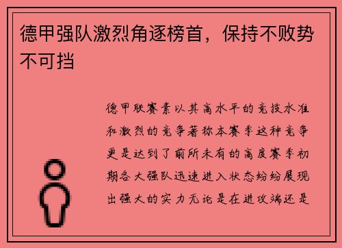 德甲强队激烈角逐榜首，保持不败势不可挡