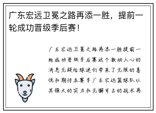 广东宏远卫冕之路再添一胜，提前一轮成功晋级季后赛！