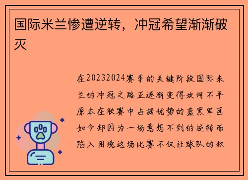 国际米兰惨遭逆转，冲冠希望渐渐破灭