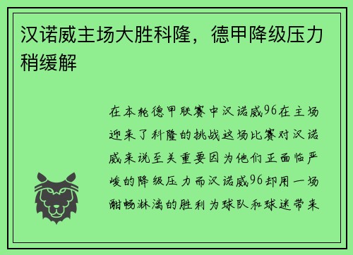 汉诺威主场大胜科隆，德甲降级压力稍缓解