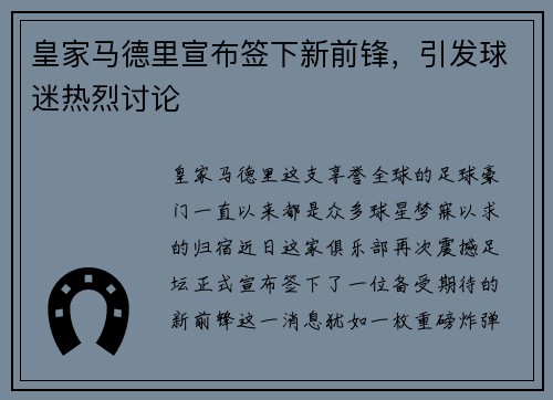 皇家马德里宣布签下新前锋，引发球迷热烈讨论