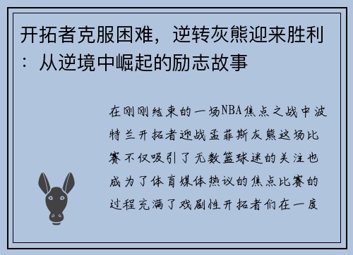 开拓者克服困难，逆转灰熊迎来胜利：从逆境中崛起的励志故事