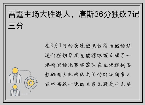雷霆主场大胜湖人，唐斯36分独砍7记三分
