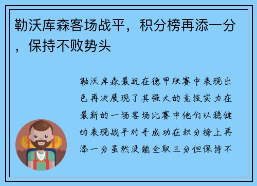 勒沃库森客场战平，积分榜再添一分，保持不败势头