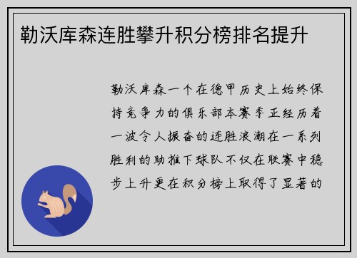 勒沃库森连胜攀升积分榜排名提升