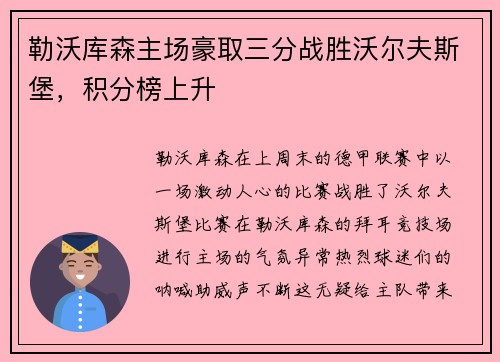 勒沃库森主场豪取三分战胜沃尔夫斯堡，积分榜上升