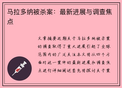 马拉多纳被杀案：最新进展与调查焦点