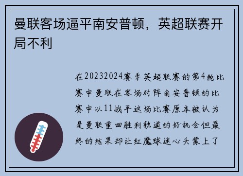 曼联客场逼平南安普顿，英超联赛开局不利