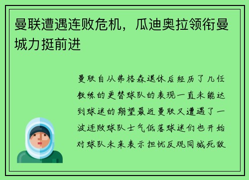 曼联遭遇连败危机，瓜迪奥拉领衔曼城力挺前进