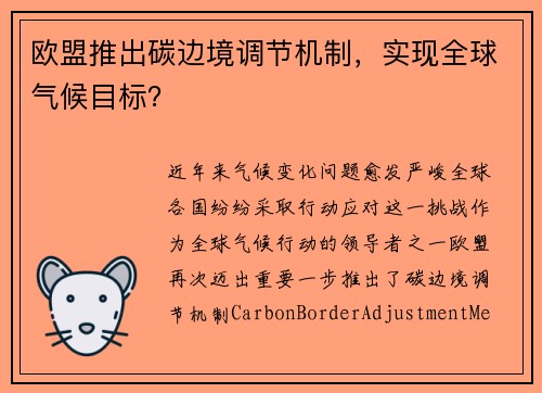 欧盟推出碳边境调节机制，实现全球气候目标？