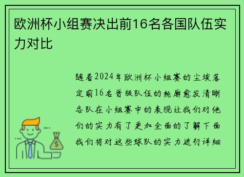 欧洲杯小组赛决出前16名各国队伍实力对比