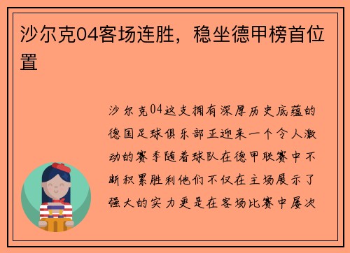 沙尔克04客场连胜，稳坐德甲榜首位置