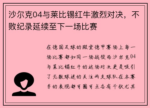 沙尔克04与莱比锡红牛激烈对决，不败纪录延续至下一场比赛
