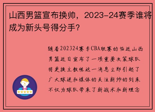 山西男篮宣布换帅，2023-24赛季谁将成为新头号得分手？