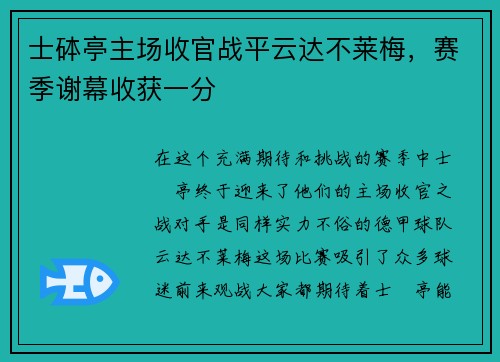 士砵亭主场收官战平云达不莱梅，赛季谢幕收获一分