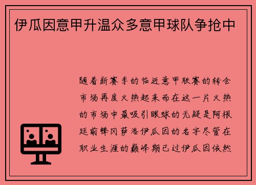 伊瓜因意甲升温众多意甲球队争抢中