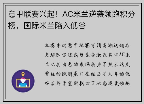 意甲联赛兴起！AC米兰逆袭领跑积分榜，国际米兰陷入低谷