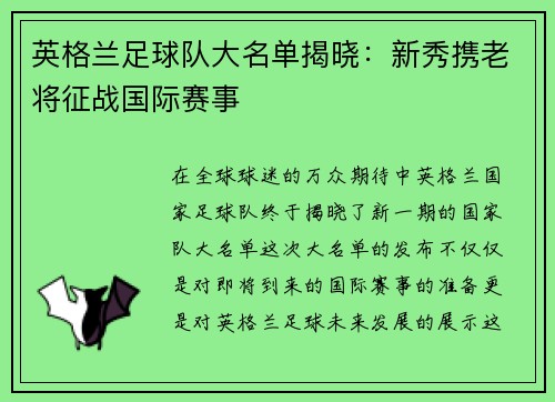 英格兰足球队大名单揭晓：新秀携老将征战国际赛事