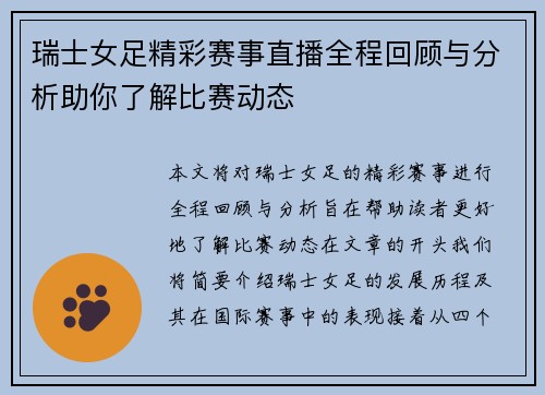 瑞士女足精彩赛事直播全程回顾与分析助你了解比赛动态