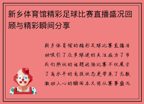 新乡体育馆精彩足球比赛直播盛况回顾与精彩瞬间分享