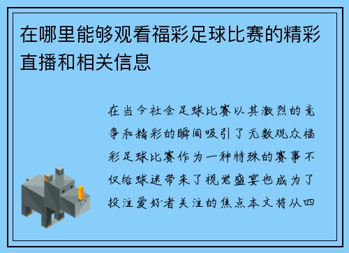 在哪里能够观看福彩足球比赛的精彩直播和相关信息