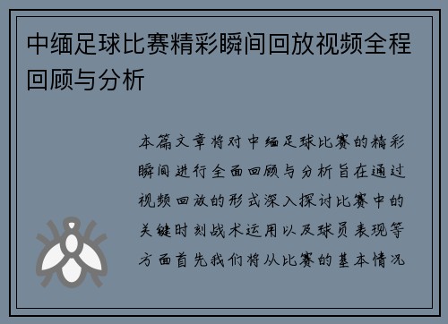 中缅足球比赛精彩瞬间回放视频全程回顾与分析