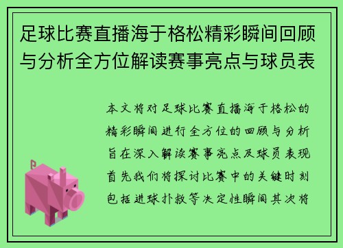 足球比赛直播海于格松精彩瞬间回顾与分析全方位解读赛事亮点与球员表现