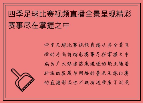 四季足球比赛视频直播全景呈现精彩赛事尽在掌握之中