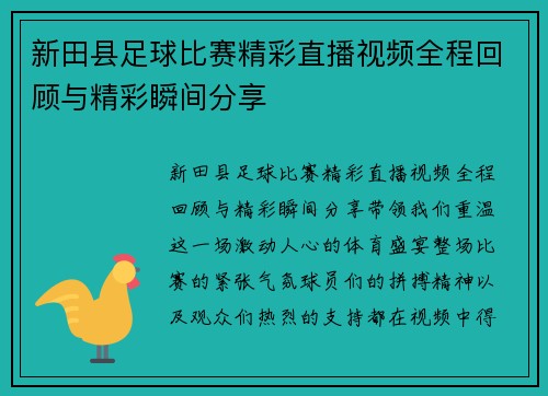 新田县足球比赛精彩直播视频全程回顾与精彩瞬间分享
