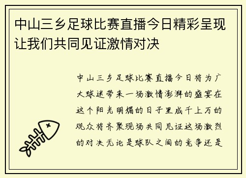 中山三乡足球比赛直播今日精彩呈现让我们共同见证激情对决