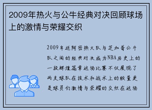 2009年热火与公牛经典对决回顾球场上的激情与荣耀交织