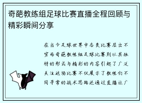 奇葩教练组足球比赛直播全程回顾与精彩瞬间分享