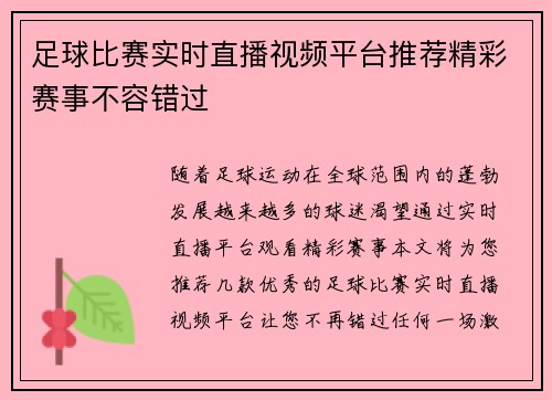 足球比赛实时直播视频平台推荐精彩赛事不容错过