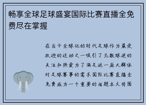 畅享全球足球盛宴国际比赛直播全免费尽在掌握