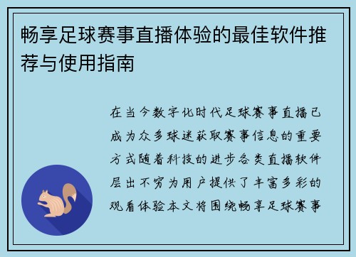 畅享足球赛事直播体验的最佳软件推荐与使用指南