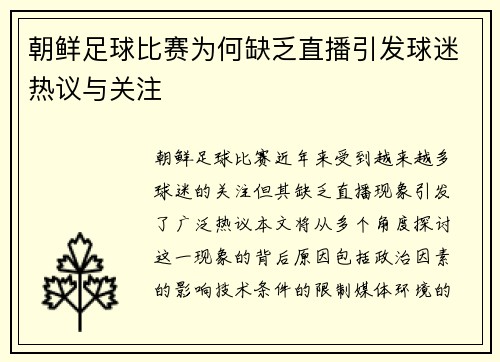 朝鲜足球比赛为何缺乏直播引发球迷热议与关注
