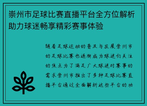 崇州市足球比赛直播平台全方位解析助力球迷畅享精彩赛事体验