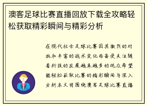 澳客足球比赛直播回放下载全攻略轻松获取精彩瞬间与精彩分析