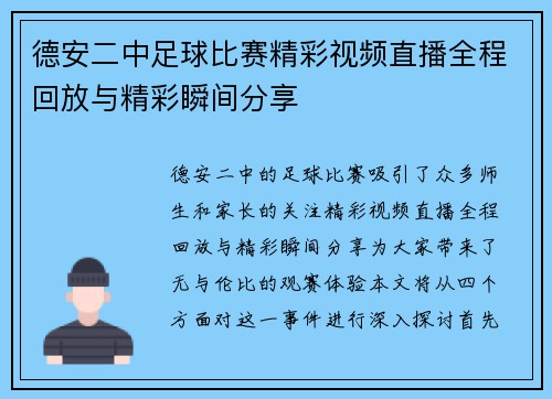 德安二中足球比赛精彩视频直播全程回放与精彩瞬间分享