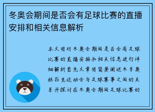 冬奥会期间是否会有足球比赛的直播安排和相关信息解析