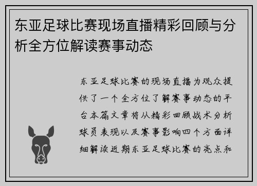 东亚足球比赛现场直播精彩回顾与分析全方位解读赛事动态
